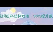 战舰猎手保姆级科技树攻略300提升舰队战力全