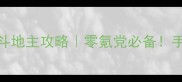 无网单机免费斗地主攻略零氪党必备手残党逆袭必看