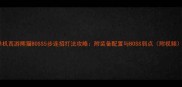 单机西游熊猫BOSS5步连招打法攻略附装备配置与BOSS弱点附视频