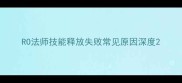 RO法师技能释放失败常见原因深度