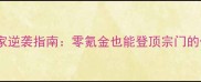 九阴武当平民玩家逆袭指南零氪金也能登顶宗门的保姆级养成攻略