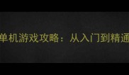 枪击类电脑单机游戏攻略从入门到精通幽灵战场全