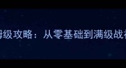 创世战歌HD保姆级攻略从零基础到满级战神的全流程指南