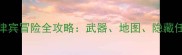 无主之地菲律宾冒险全攻略武器地图隐藏任务大公开