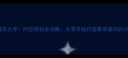 必玩城市大亨时空规划全攻略从零开始打造繁荣都市的108个技巧