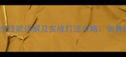 单机新仙剑林月如全技能详解及实战打法攻略剑舞红颜如何逆天改命
