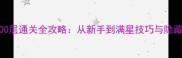 智力100层通关全攻略从新手到满星技巧与隐藏成就