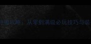 超变传奇页游终极攻略从零到满级必玩技巧与装备系统版