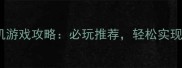 能买房的5款单机游戏攻略必玩推荐轻松实现游戏内买房梦想