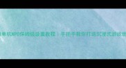 传奇单机NPC保姆级设置教程手把手教你打造沉浸式游戏世界