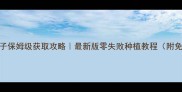 梦幻西游2级种子保姆级获取攻略最新版零失败种植教程附免费领种子技巧
