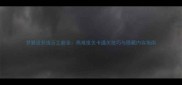 梦翼流苏逸云之巅全高难度关卡通关技巧与隐藏内容指南