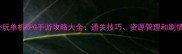 必玩单机RPG手游攻略大全通关技巧资源管理和剧情