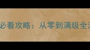 宠物精灵蓝宝石新手必看攻略从零到满级全流程与阵容搭配指南