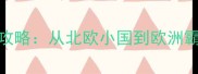 维多利亚2瑞典全攻略从北欧小国到欧洲霸权完整崛起指南
