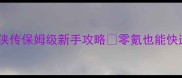 少年群侠传保姆级新手攻略零氪也能快速变强