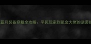 贪玩蓝月装备穿戴全攻略平民玩家到氪金大佬的逆袭指南