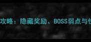 梦想世界手游迷宫通关保姆级攻略隐藏奖励BOSS弱点与快速升级技巧附图文详解