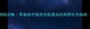 死亡日记2保姆级攻略零基础手残党也能通关的高赞生存指南附隐藏机制