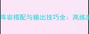 原神哈迪斯深渊阵容搭配与输出技巧全高练度玩家必看攻略