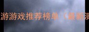 单机西游游戏推荐榜单最新测评