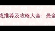 单机模拟小偷游戏推荐及攻略大全最全正版下载与技巧