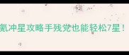 神雕侠侣保姆级零氪冲星攻略手残党也能轻松7星每日1小时速成指南