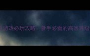 3D机甲射击单机游戏必玩攻略新手必看的高效升级与战斗技巧全