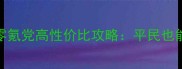 云裳羽衣叶英零氪党高性价比攻略平民也能C位出道的全