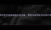 最新传奇手游保姆级升级攻略零氪也能轻松冲击排行榜