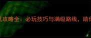 魔兽世界335版本单机攻略全必玩技巧与满级路线助你轻松登顶艾泽拉斯