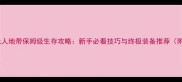 行尸走肉无人地带保姆级生存攻略新手必看技巧与终极装备推荐附满级阵容