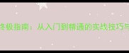 怪物猎人3太刀终极指南从入门到精通的实战技巧与BOSS战打法全