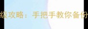 单机游戏模型提取工具保姆级攻略手把手教你备份原神艾尔登法环等游戏资源