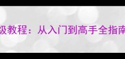 惯蛋王捕鱼攻略保姆级教程从入门到高手全指南附最新版本技巧
