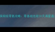 COCO保姆级零氪攻略零基础也能30天满星通关