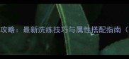 热血三国3装备洗练全攻略最新洗练技巧与属性搭配指南附免费领取攻略包