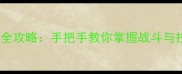 月影传说单机版移动操作全攻略手把手教你掌握战斗与技巧附按键设置教程