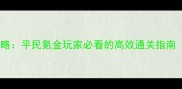 奇迹暖暖梦入琉璃全流程攻略平民氪金玩家必看的高效通关指南附SSR角色搭配与隐藏任务
