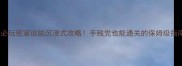 必玩密室逃脱沉浸式攻略手残党也能通关的保姆级指南