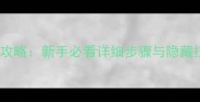 罪恶都市手掌任务全攻略新手必看详细步骤与隐藏技巧附终极指南