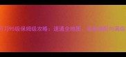 天涯明月刀95级保姆级攻略速通全地图装备搭配与满级技巧全