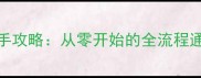 ALICEMARE保姆级新手攻略从零开始的全流程通关指南与隐藏福利