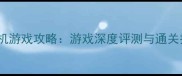 必玩单机游戏攻略游戏深度评测与通关技巧全