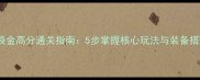 NDS口袋金高分通关指南5步掌握核心玩法与装备搭配技巧