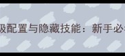 造梦西游4沙僧满级配置与隐藏技能新手必看生存型角色攻略