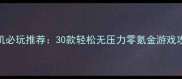 Steam单机必玩推荐30款轻松无压力零氪金游戏攻略大全
