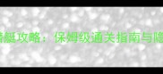 逃出黑暗潜艇攻略保姆级通关指南与隐藏机制全