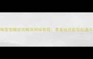 原神七圣召唤宝宝睡觉攻略保姆级教程零基础也能轻松通关的5大技巧