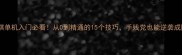 博雅象棋单机入门必看从0到精通的15个技巧手残党也能逆袭成国手